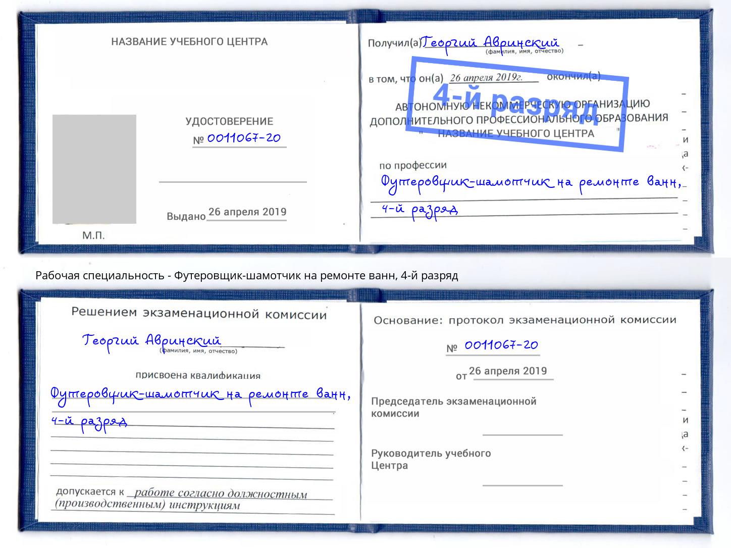 корочка 4-й разряд Футеровщик-шамотчик на ремонте ванн Кореновск