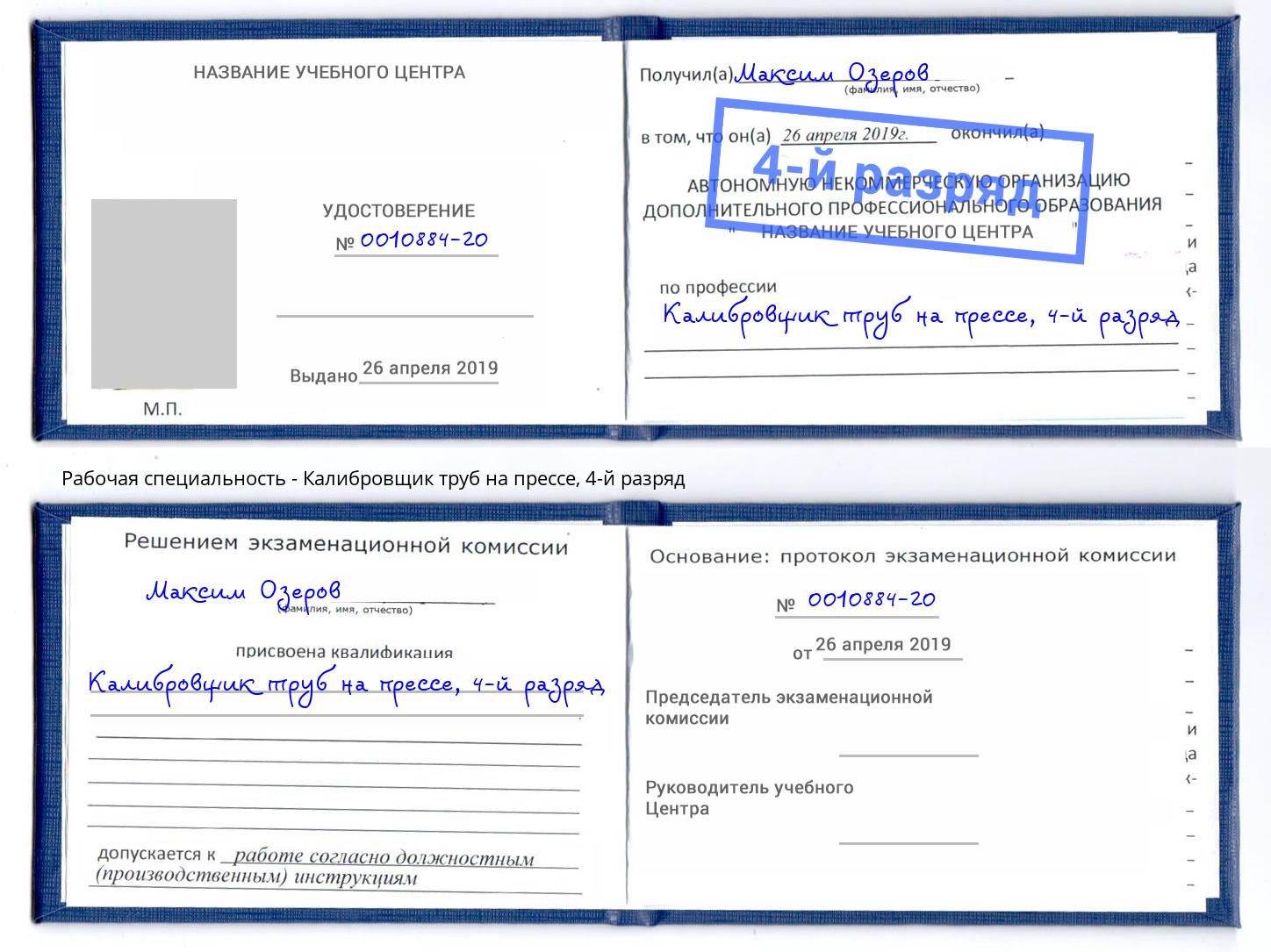 корочка 4-й разряд Калибровщик труб на прессе Кореновск