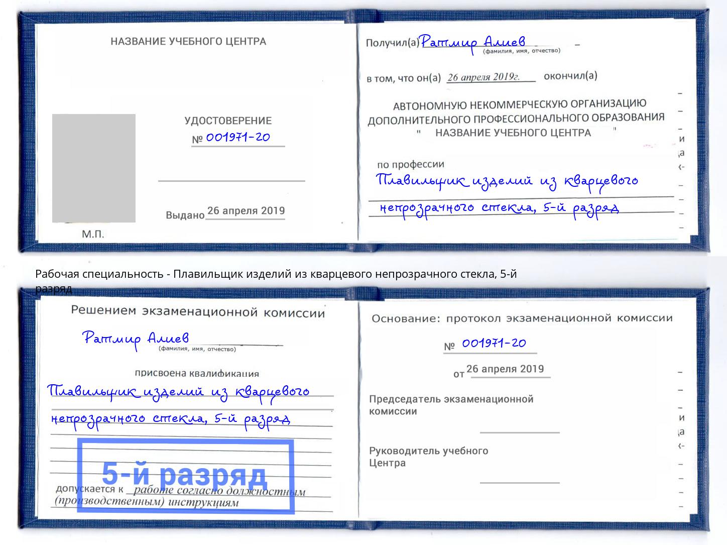 корочка 5-й разряд Плавильщик изделий из кварцевого непрозрачного стекла Кореновск