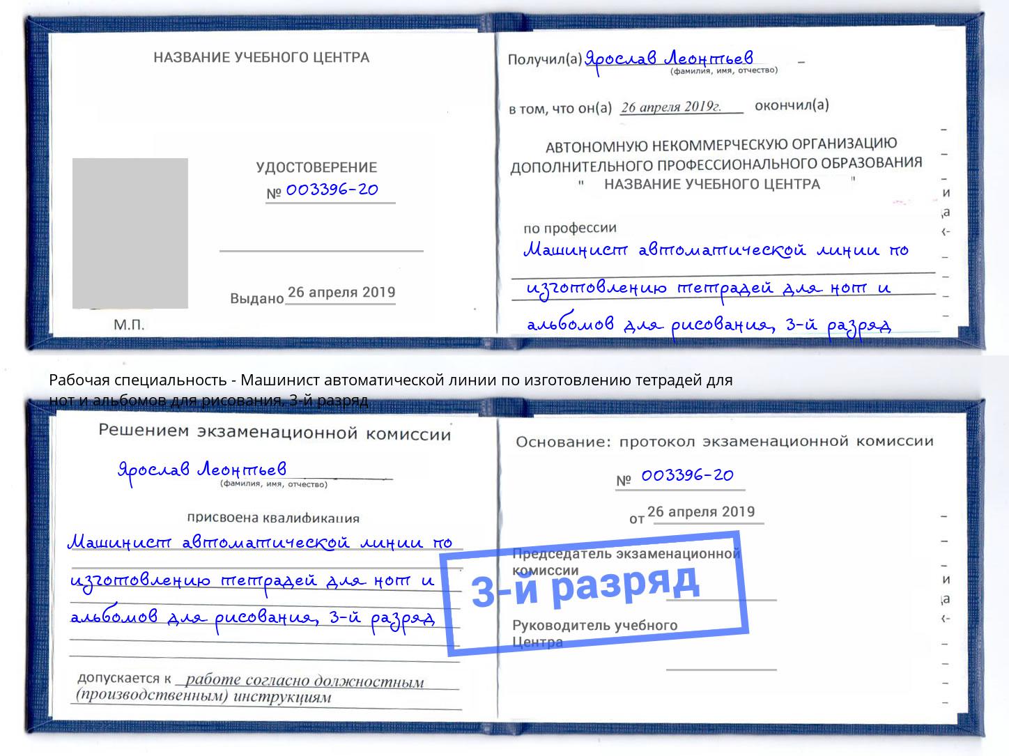 корочка 3-й разряд Машинист автоматической линии по изготовлению тетрадей для нот и альбомов для рисования Кореновск