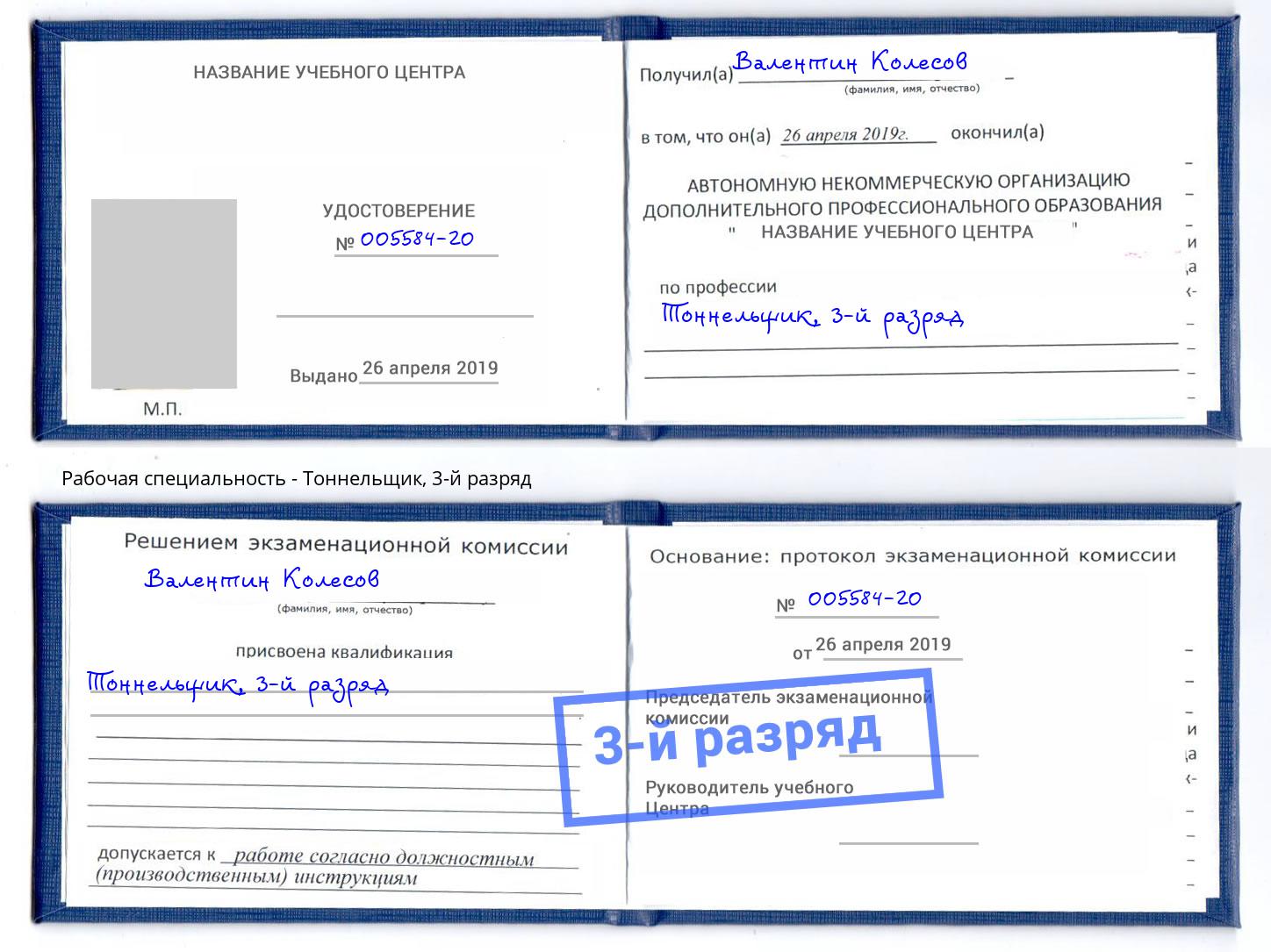 корочка 3-й разряд Тоннельщик Кореновск
