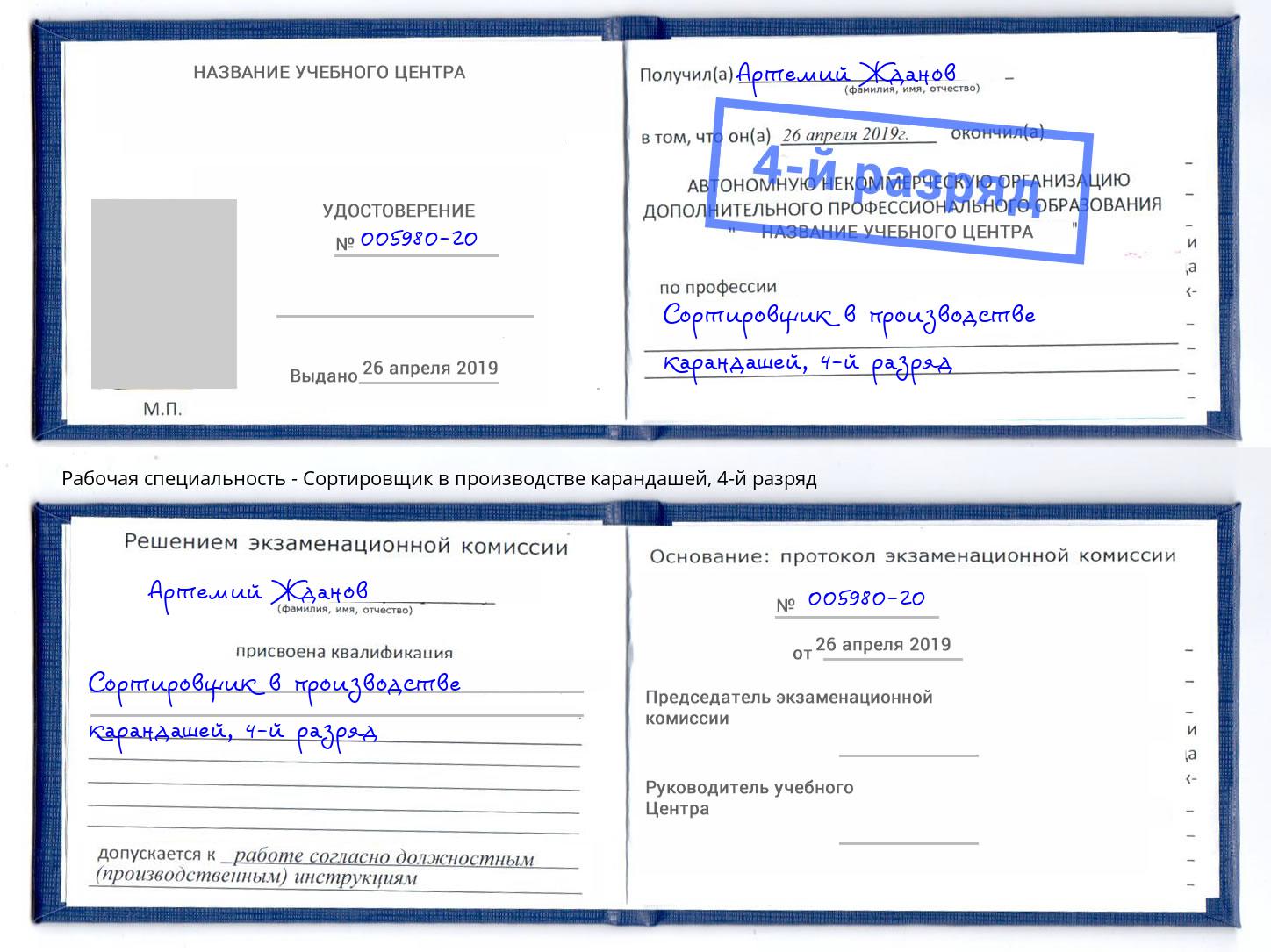 корочка 4-й разряд Сортировщик в производстве карандашей Кореновск