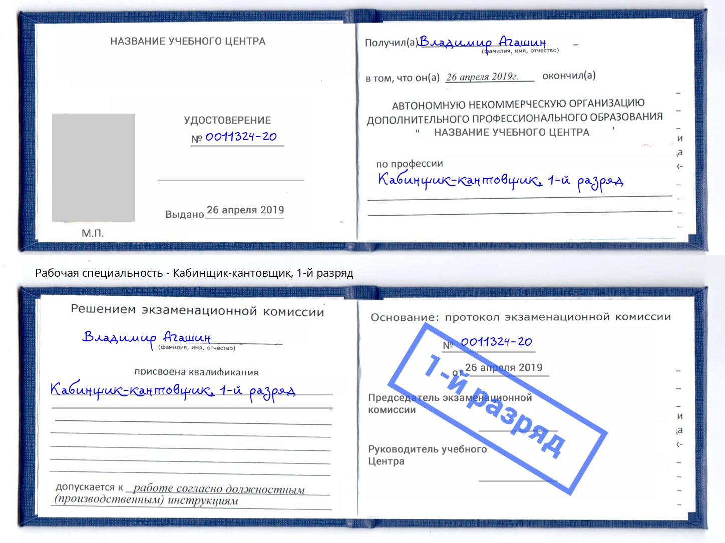 корочка 1-й разряд Кабинщик-кантовщик Кореновск