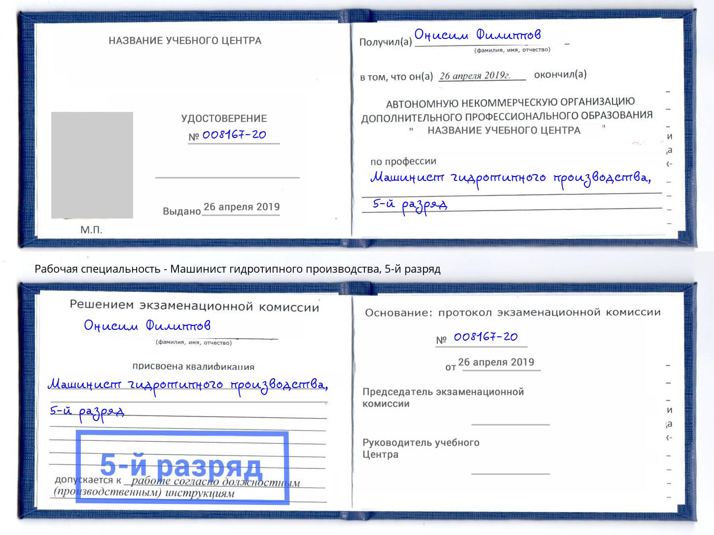 корочка 5-й разряд Машинист гидротипного производства Кореновск