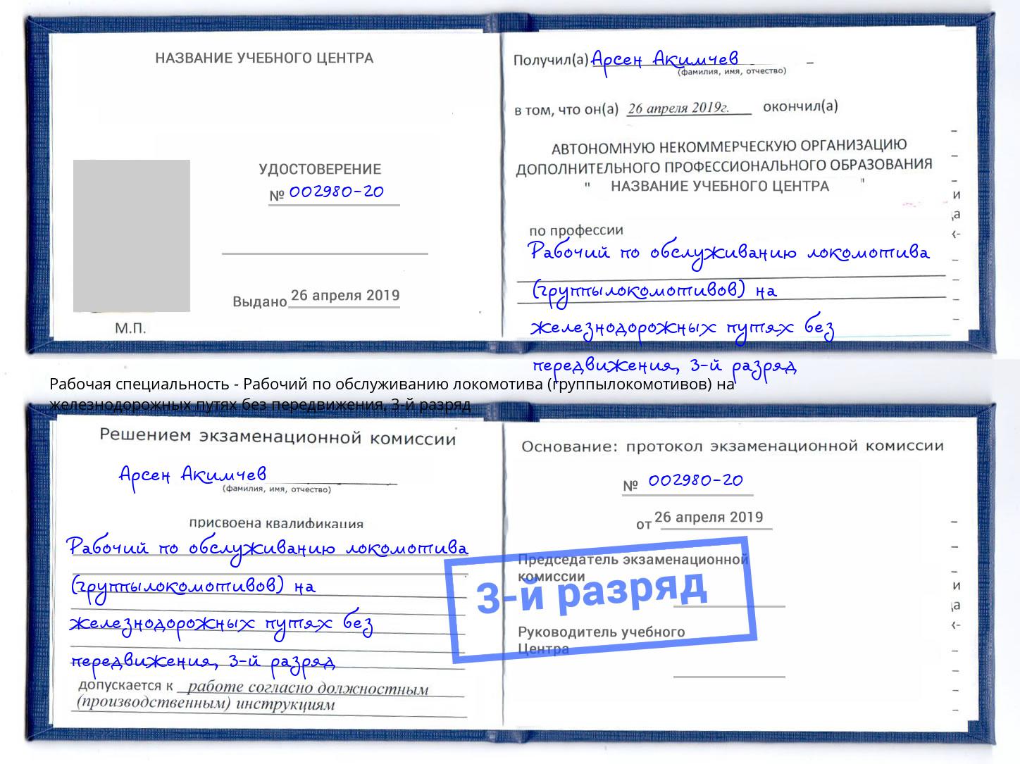 корочка 3-й разряд Рабочий по обслуживанию локомотива (группылокомотивов) на железнодорожных путях без передвижения Кореновск