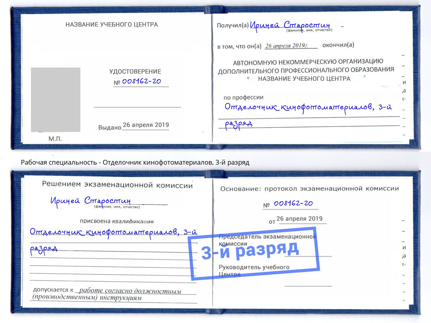 корочка 3-й разряд Отделочник кинофотоматериалов Кореновск