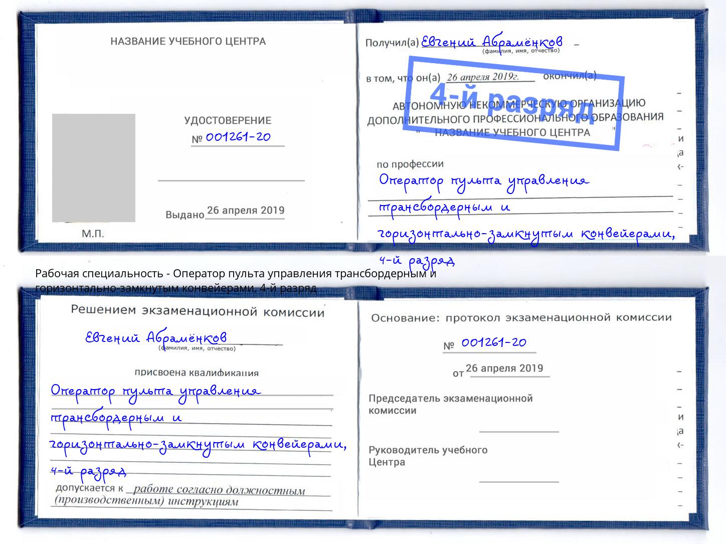 корочка 4-й разряд Оператор пульта управления трансбордерным и горизонтально-замкнутым конвейерами Кореновск