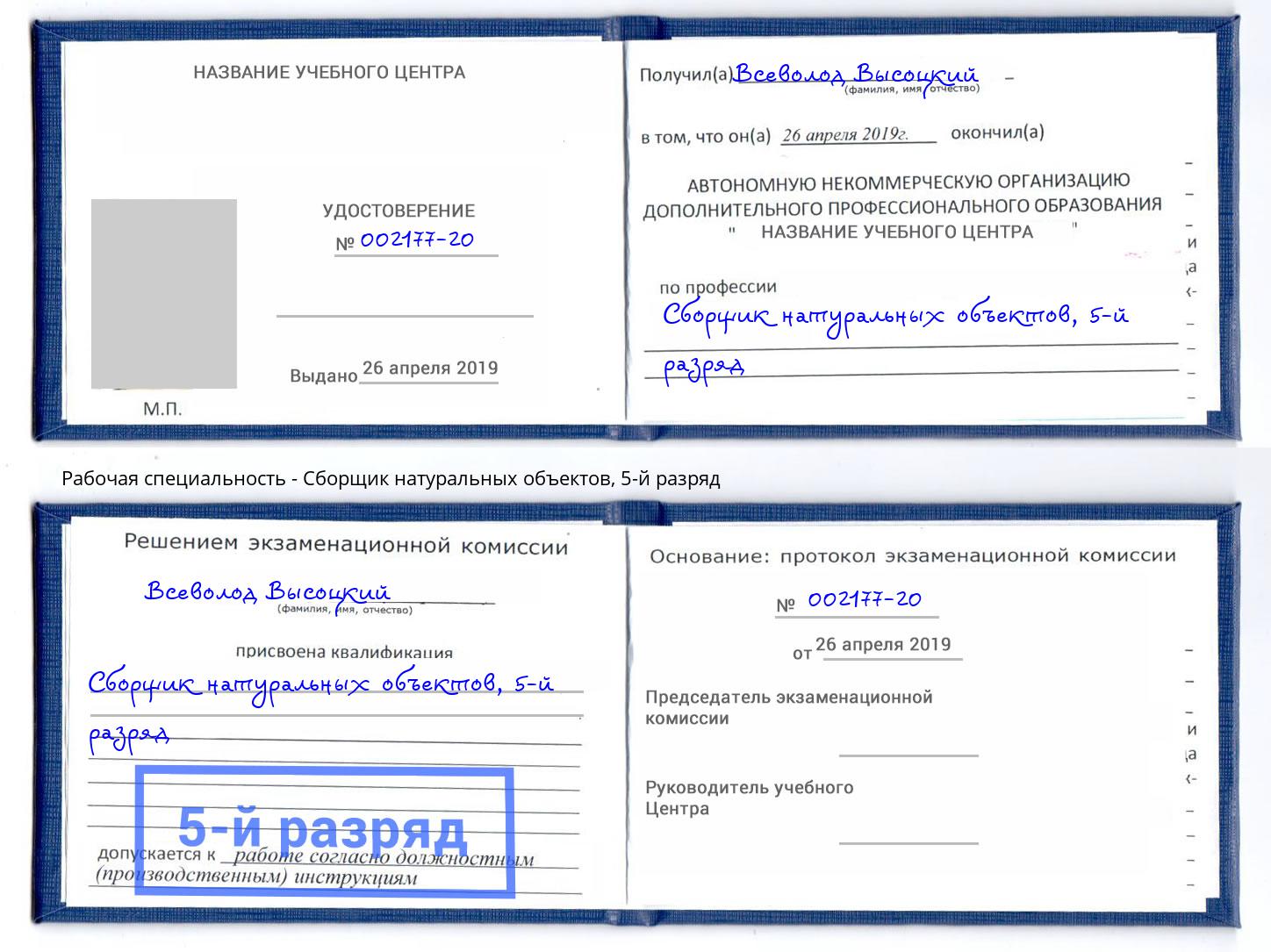 корочка 5-й разряд Сборщик натуральных объектов Кореновск