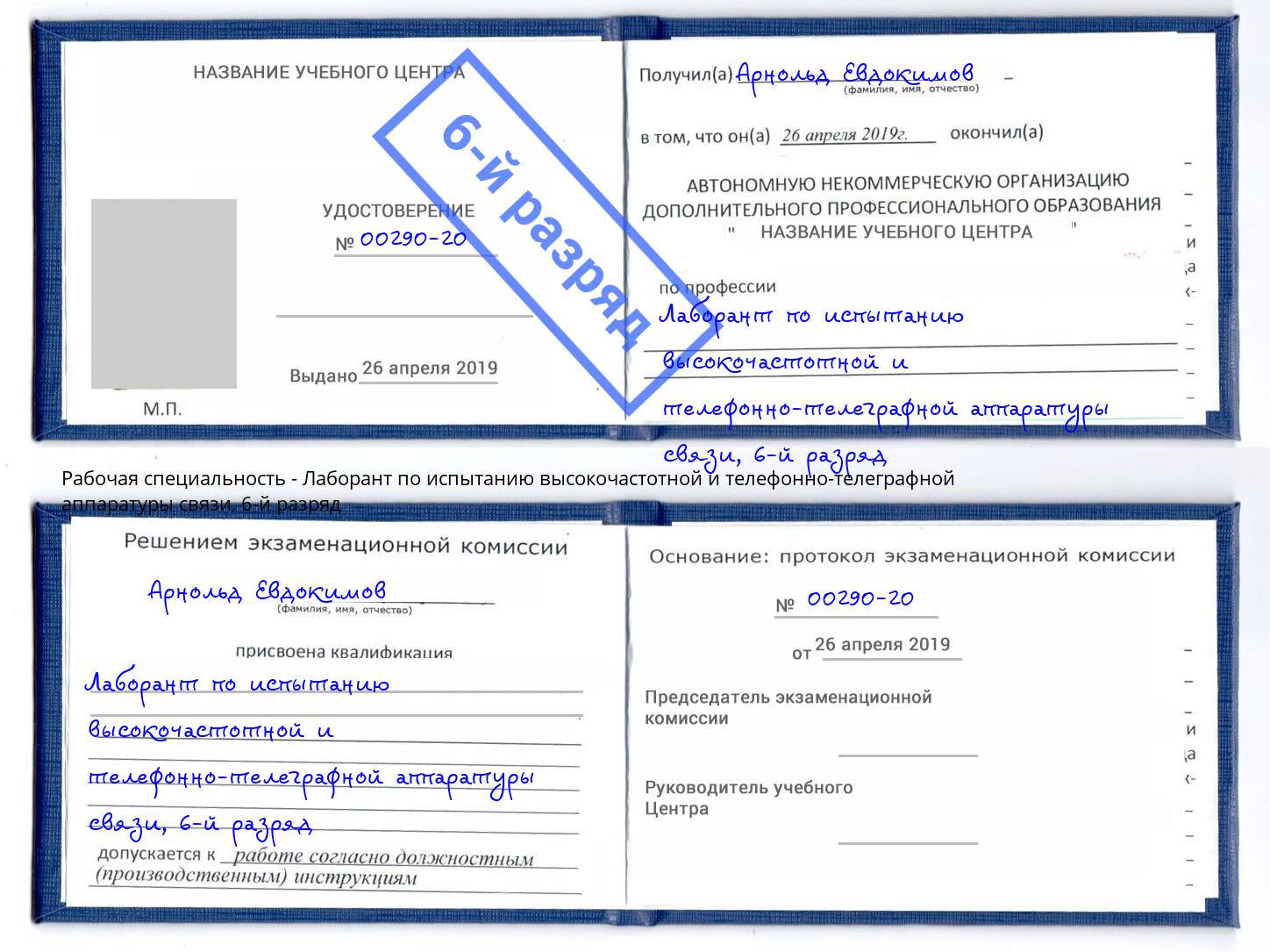 корочка 6-й разряд Лаборант по испытанию высокочастотной и телефонно-телеграфной аппаратуры связи Кореновск