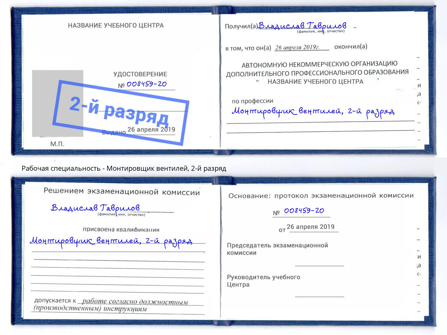 корочка 2-й разряд Монтировщик вентилей Кореновск
