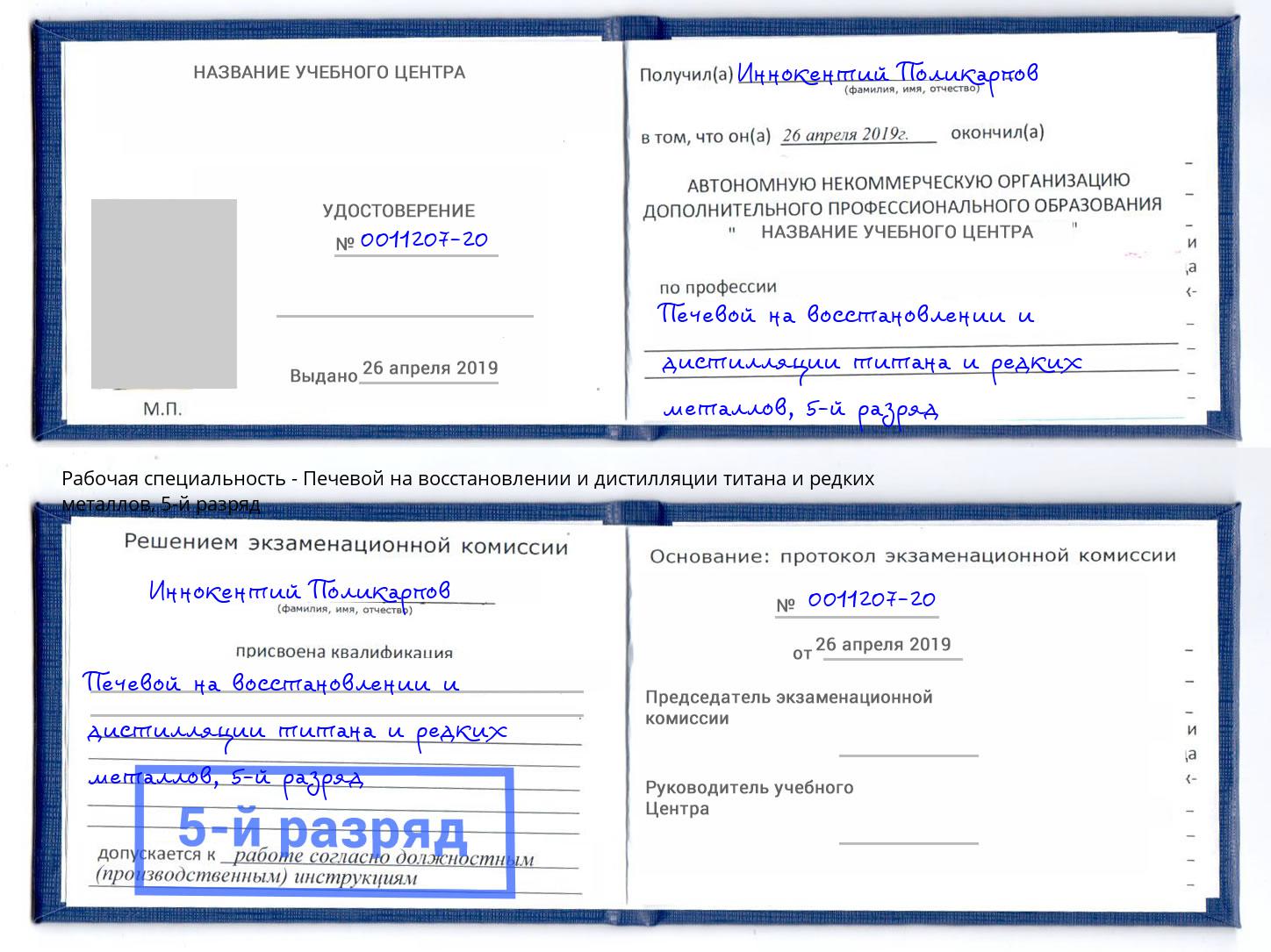 корочка 5-й разряд Печевой на восстановлении и дистилляции титана и редких металлов Кореновск