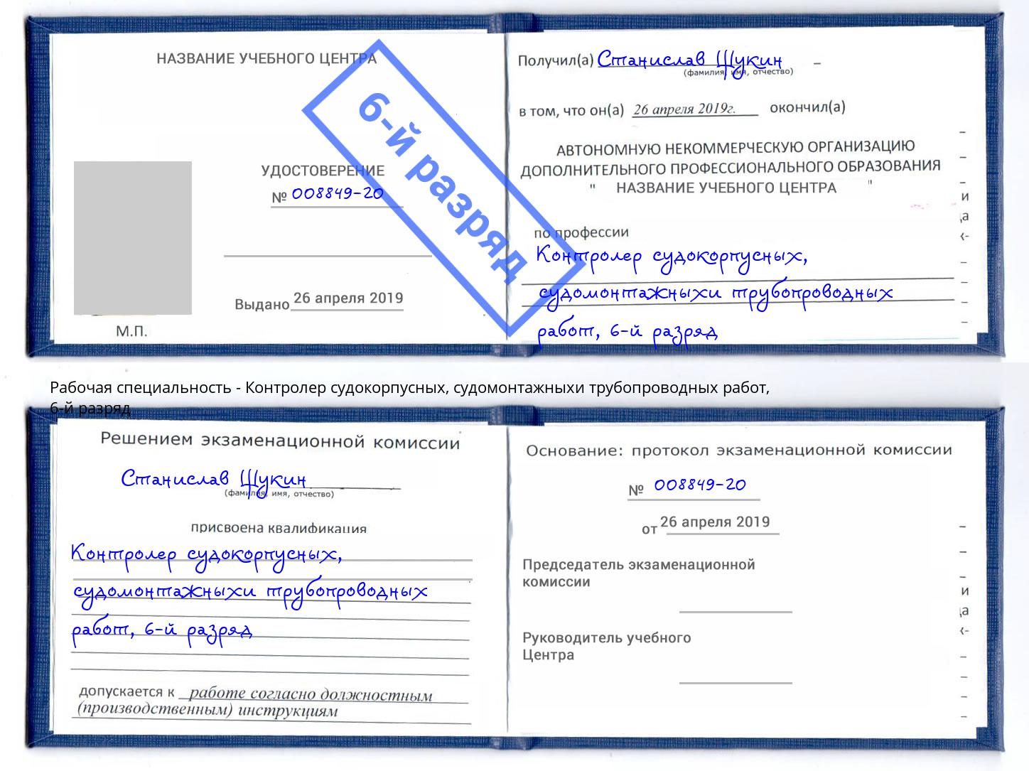 корочка 6-й разряд Контролер судокорпусных, судомонтажныхи трубопроводных работ Кореновск