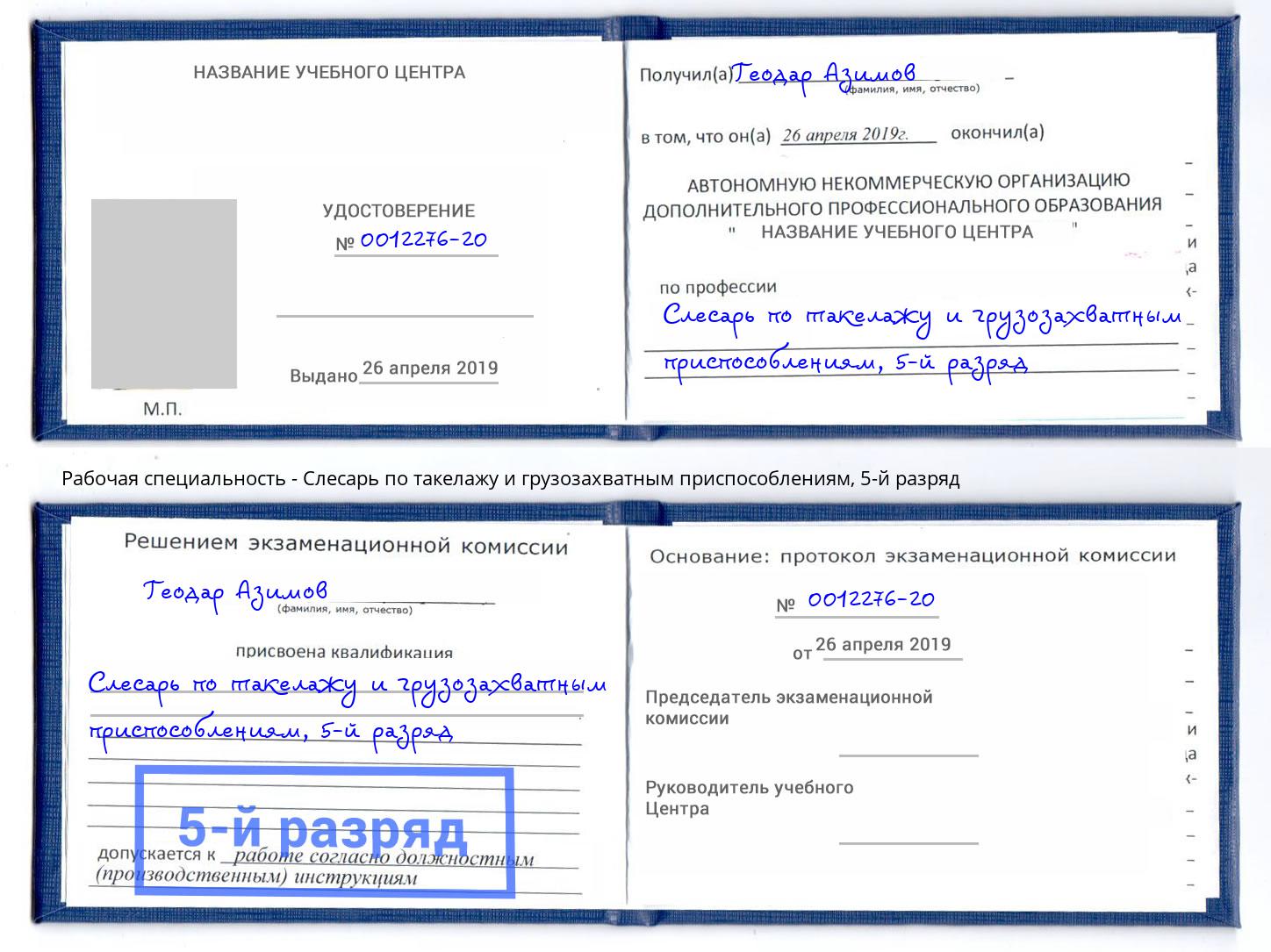 корочка 5-й разряд Слесарь по такелажу и грузозахватным приспособлениям Кореновск