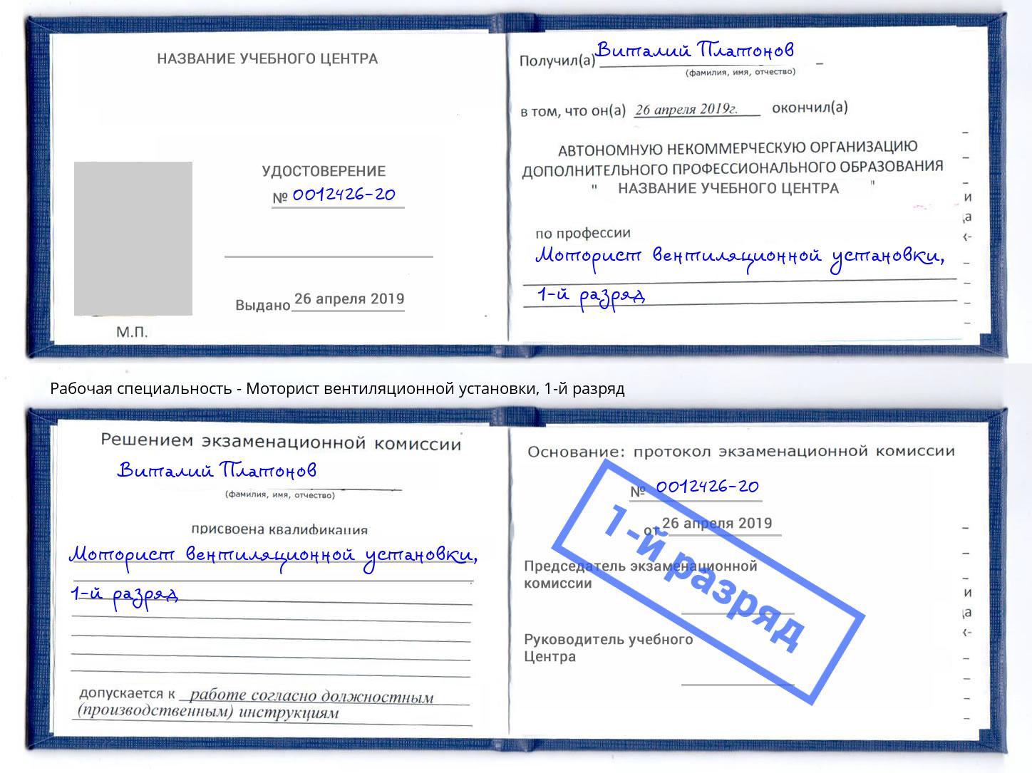 корочка 1-й разряд Моторист вентиляционной установки Кореновск