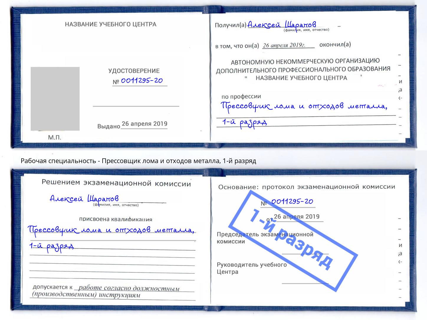 корочка 1-й разряд Прессовщик лома и отходов металла Кореновск