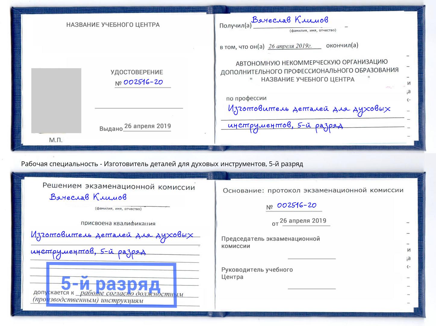 корочка 5-й разряд Изготовитель деталей для духовых инструментов Кореновск