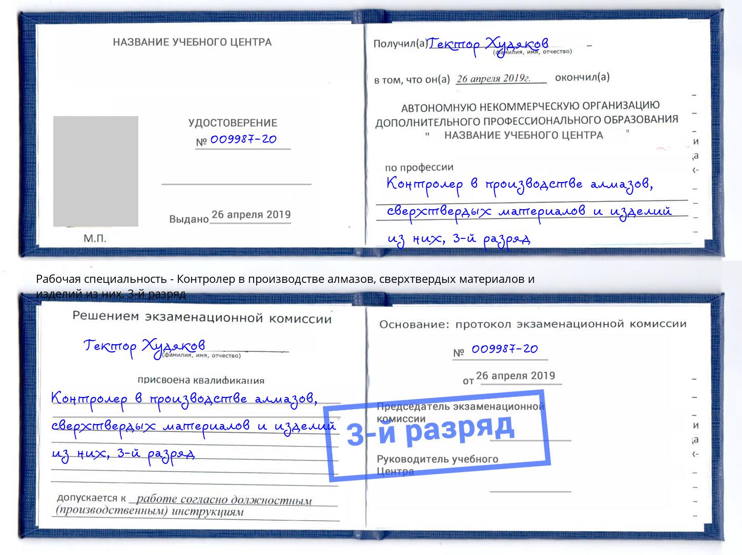 корочка 3-й разряд Контролер в производстве алмазов, сверхтвердых материалов и изделий из них Кореновск