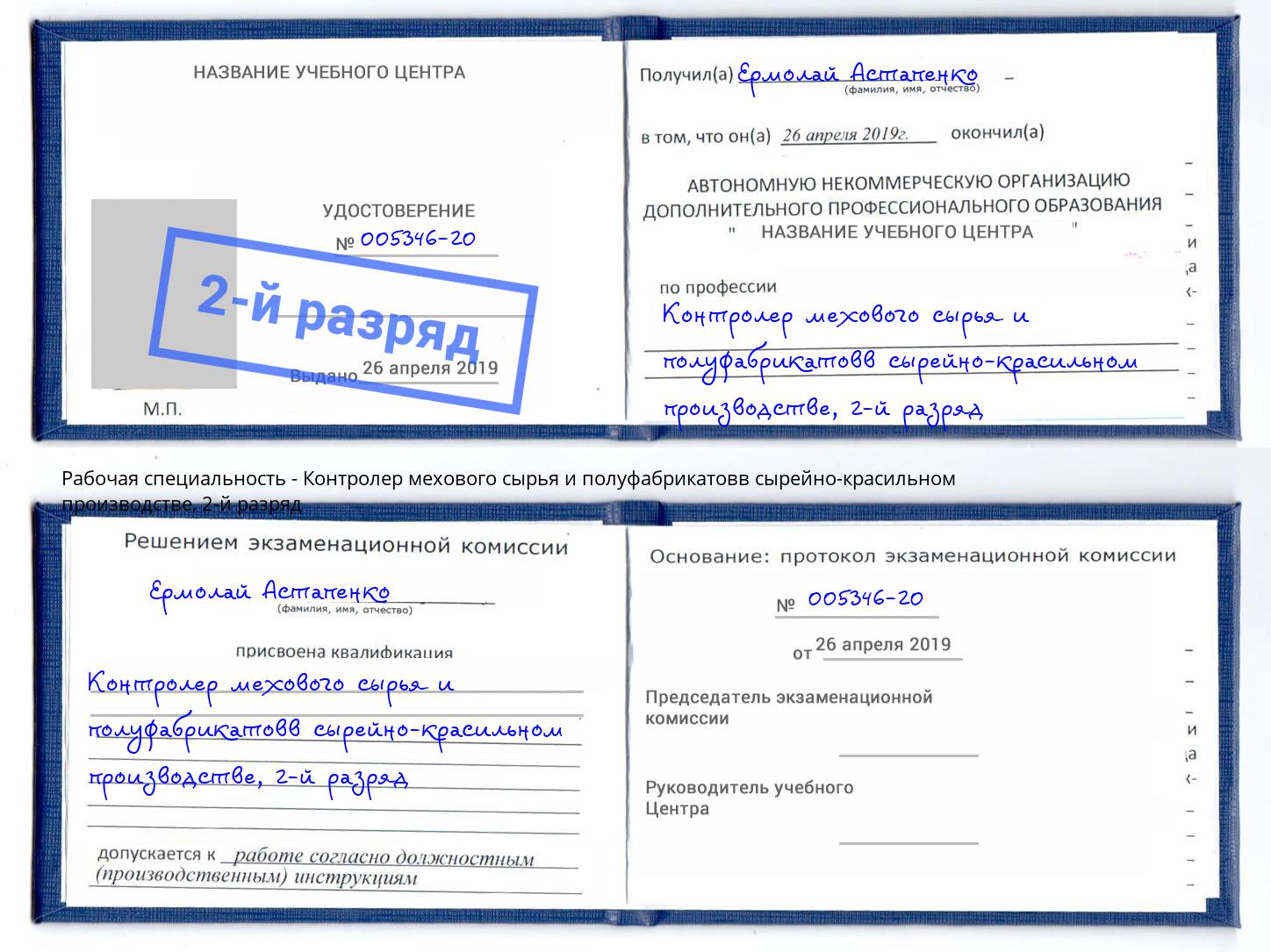 корочка 2-й разряд Контролер мехового сырья и полуфабрикатовв сырейно-красильном производстве Кореновск