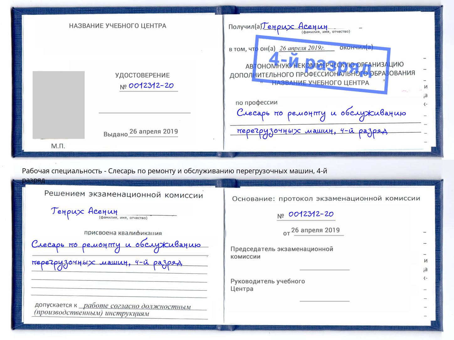 корочка 4-й разряд Слесарь по ремонту и обслуживанию перегрузочных машин Кореновск