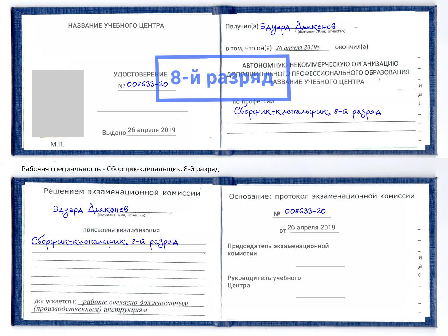 корочка 8-й разряд Сборщик-клепальщик Кореновск