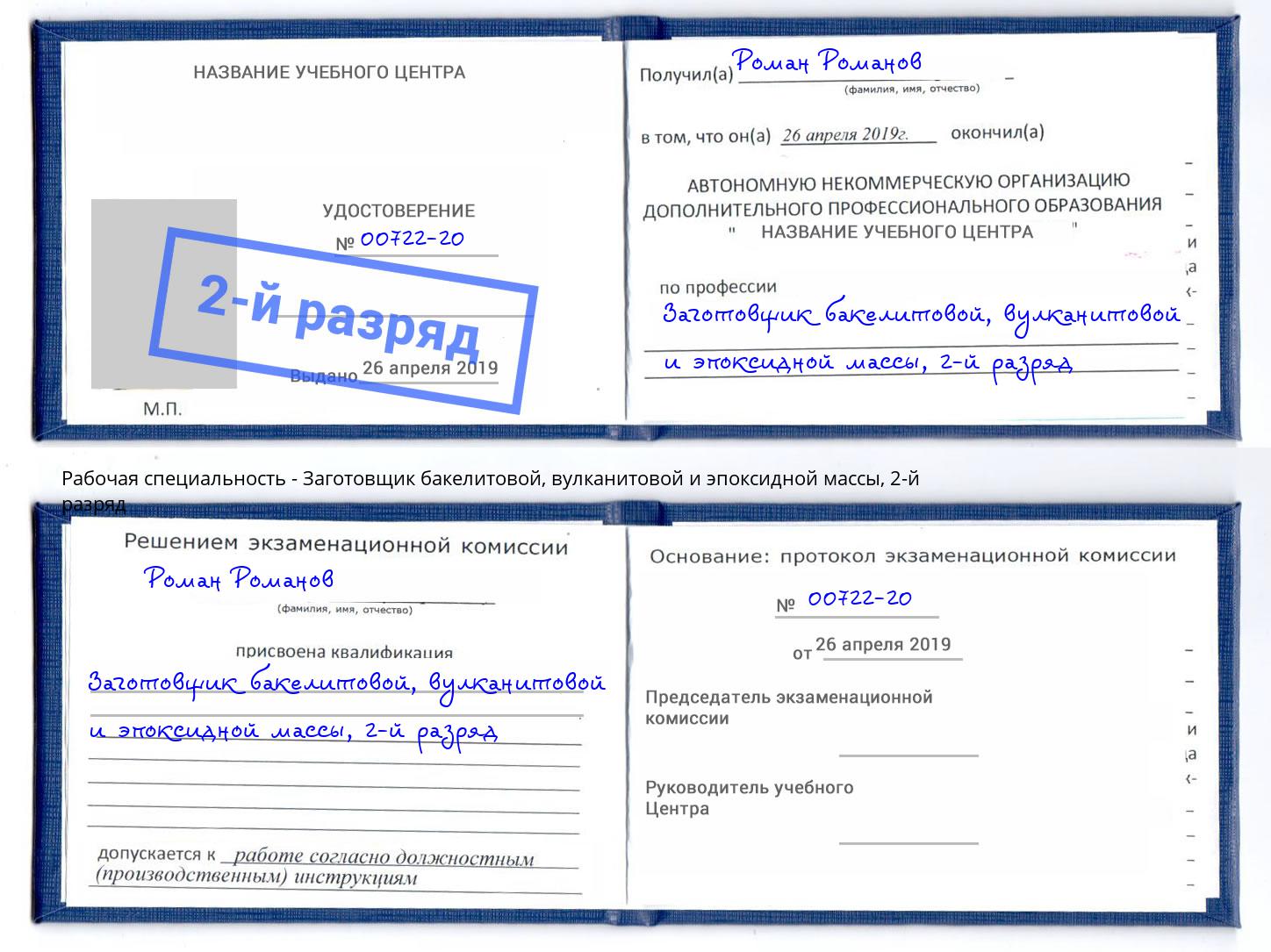 корочка 2-й разряд Заготовщик бакелитовой, вулканитовой и эпоксидной массы Кореновск