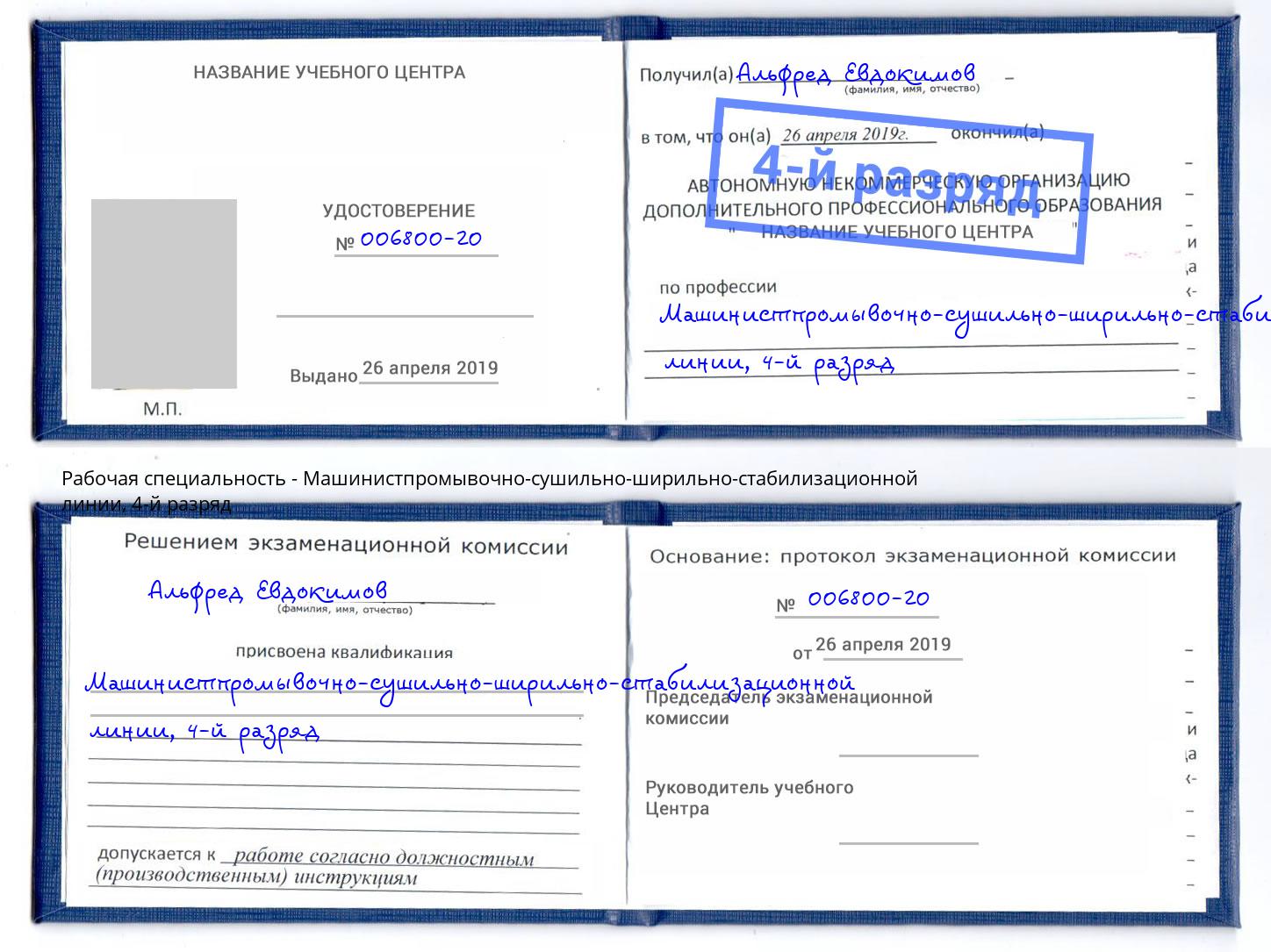 корочка 4-й разряд Машинистпромывочно-сушильно-ширильно-стабилизационной линии Кореновск