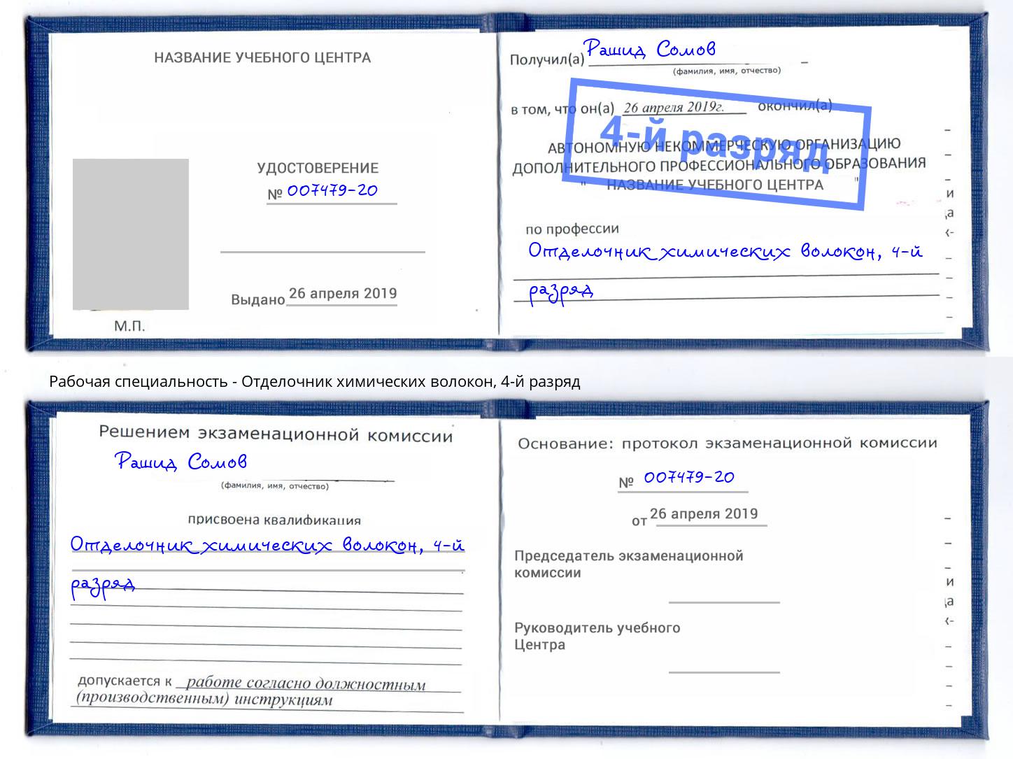 корочка 4-й разряд Отделочник химических волокон Кореновск