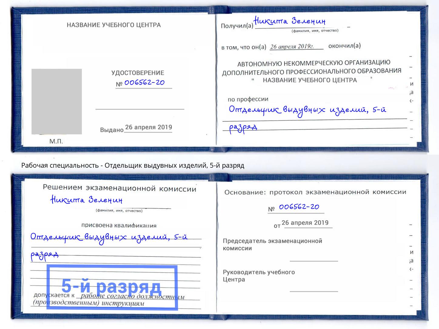 корочка 5-й разряд Отдельщик выдувных изделий Кореновск