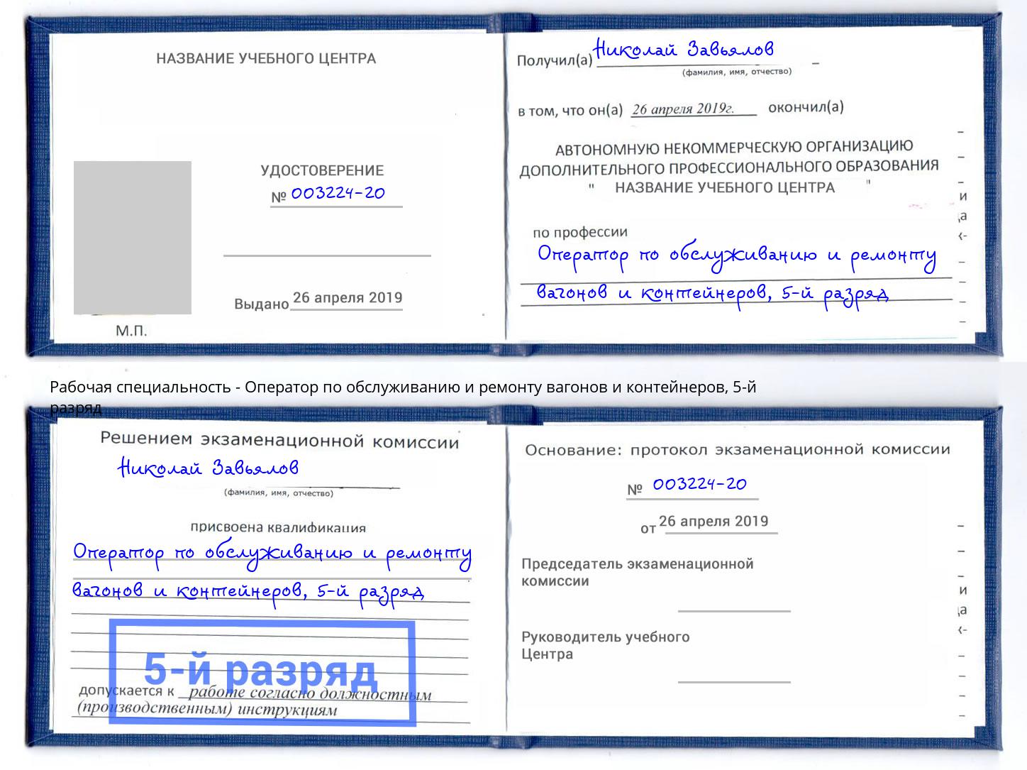 корочка 5-й разряд Оператор по обслуживанию и ремонту вагонов и контейнеров Кореновск