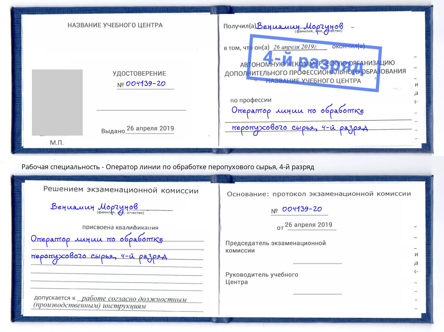 корочка 4-й разряд Оператор линии по обработке перопухового сырья Кореновск