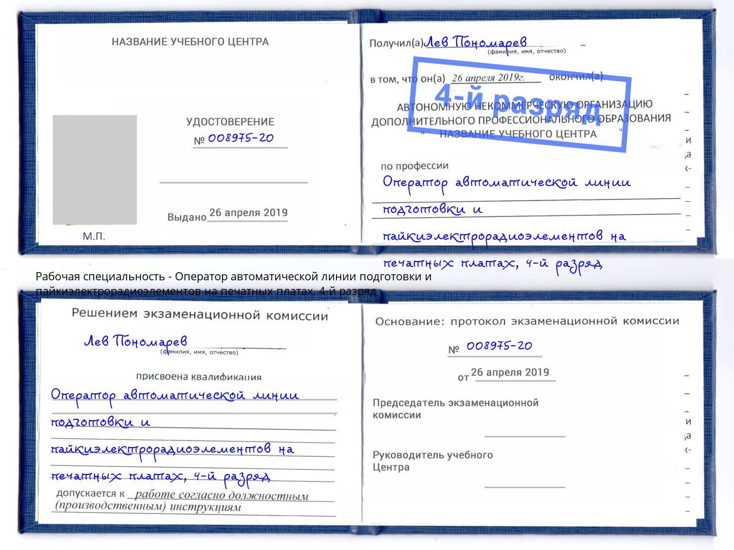 корочка 4-й разряд Оператор автоматической линии подготовки и пайкиэлектрорадиоэлементов на печатных платах Кореновск