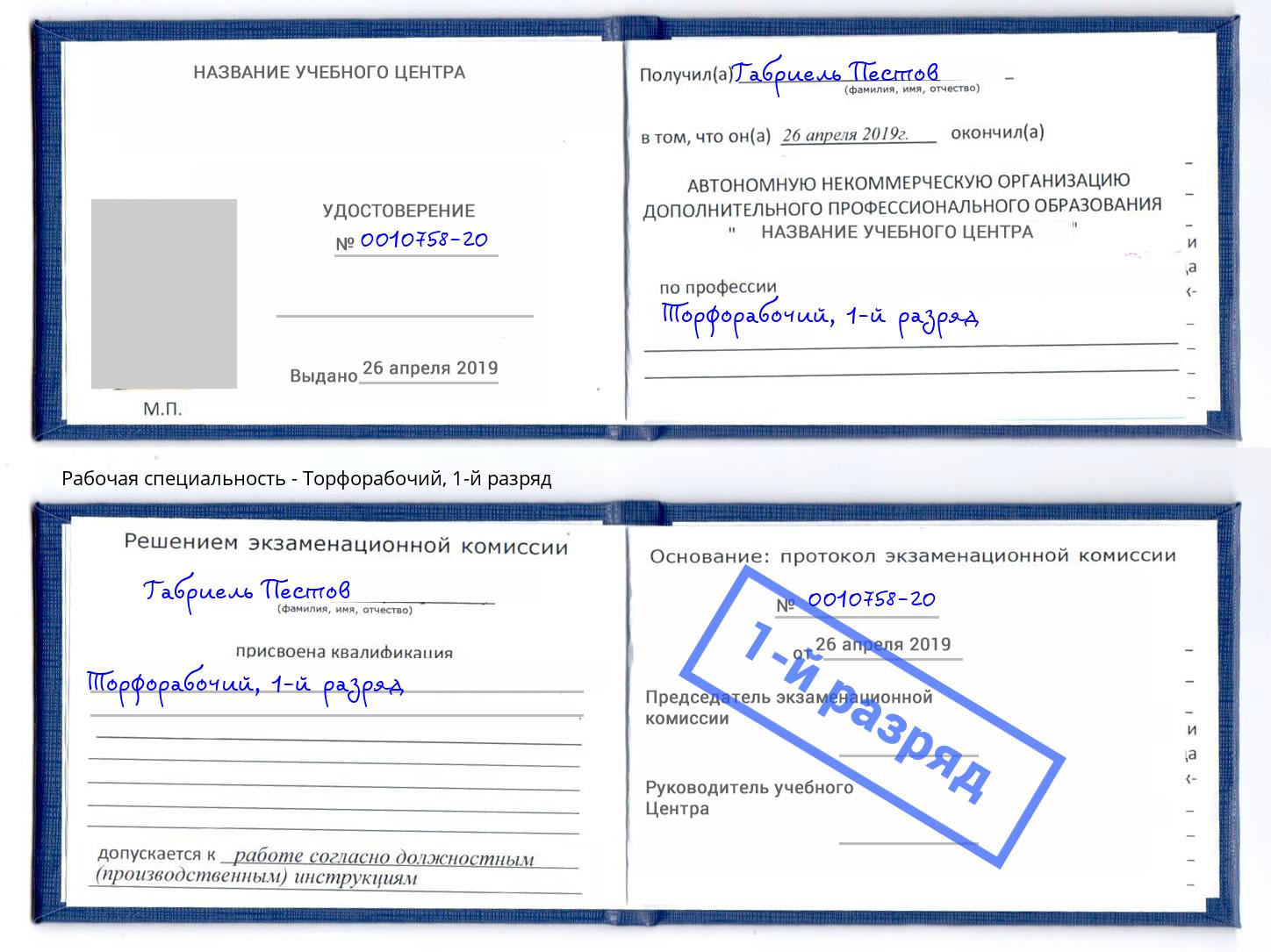 корочка 1-й разряд Торфорабочий Кореновск