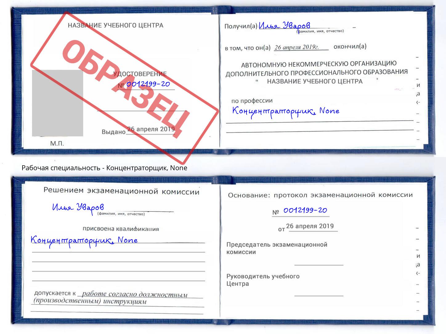 корочка None Концентраторщик Кореновск