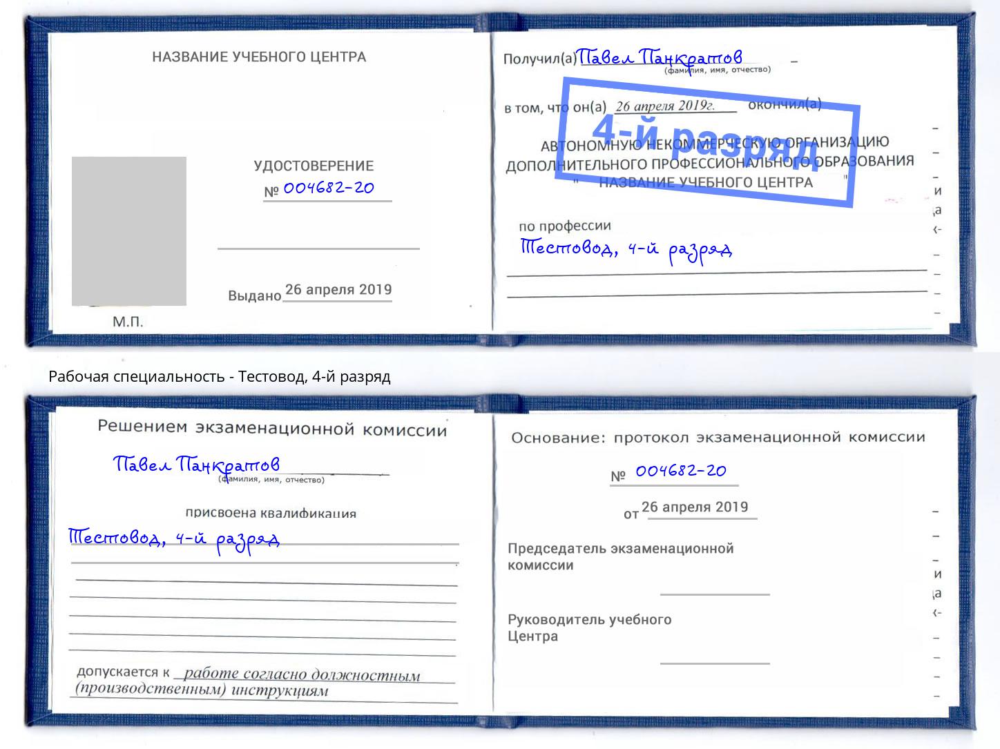 корочка 4-й разряд Тестовод Кореновск