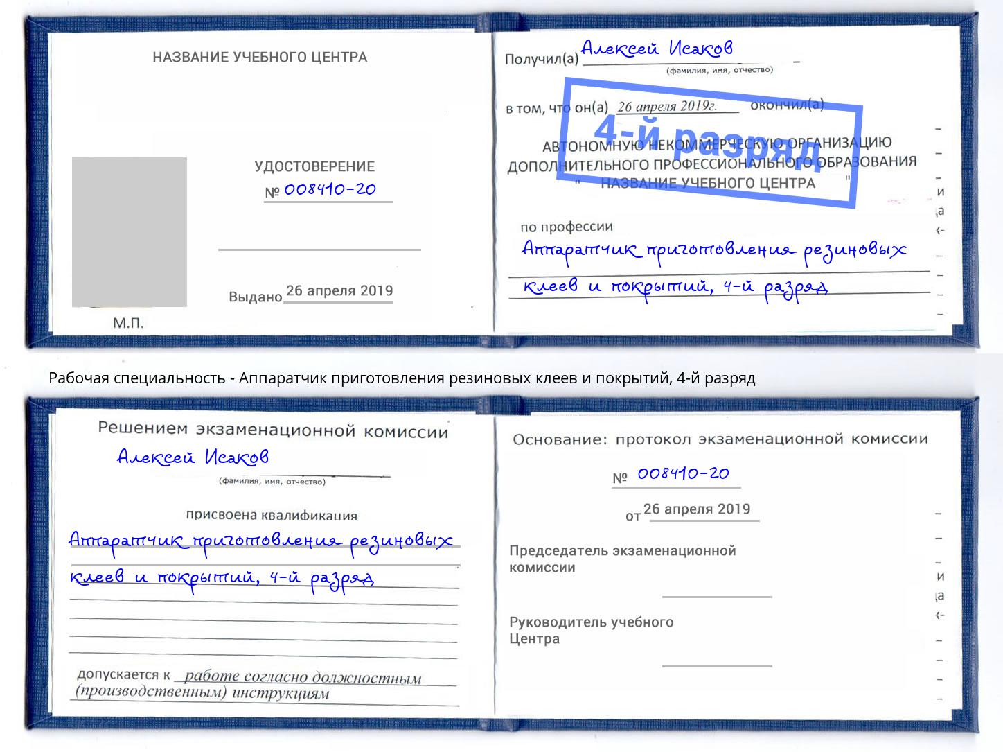 корочка 4-й разряд Аппаратчик приготовления резиновых клеев и покрытий Кореновск