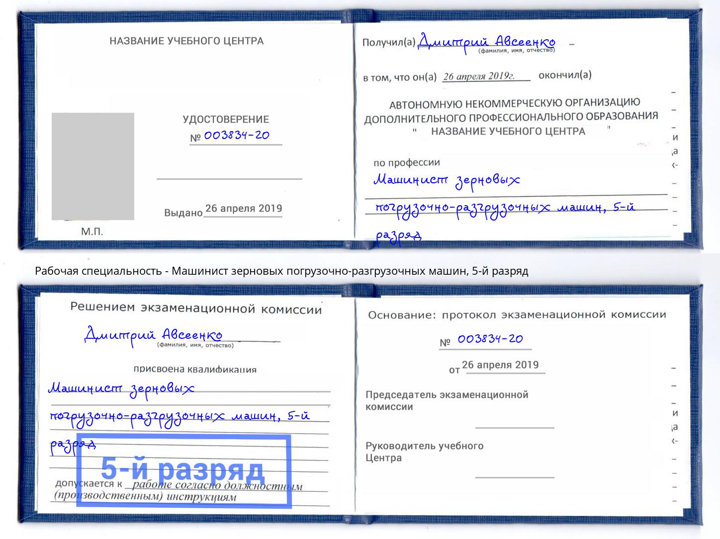 корочка 5-й разряд Машинист зерновых погрузочно-разгрузочных машин Кореновск
