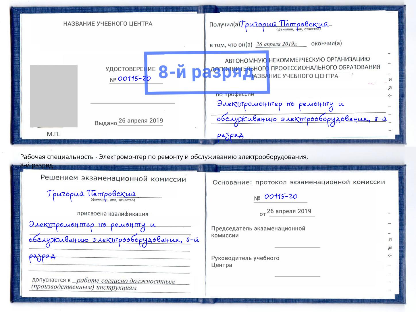 корочка 8-й разряд Электромонтер по ремонту и обслуживанию электрооборудования Кореновск