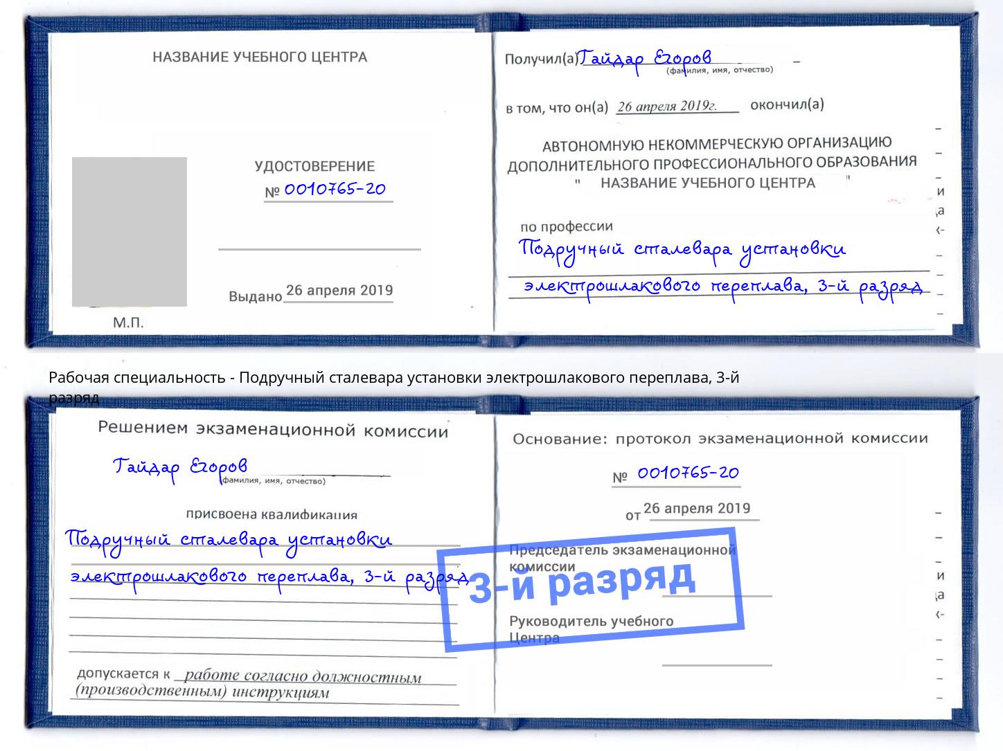 корочка 3-й разряд Подручный сталевара установки электрошлакового переплава Кореновск