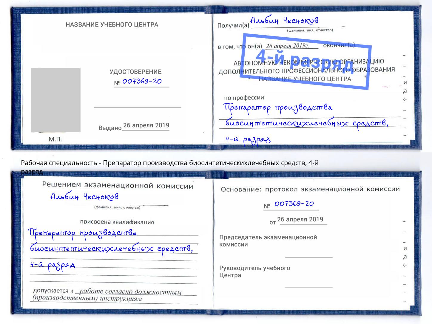 корочка 4-й разряд Препаратор производства биосинтетическихлечебных средств Кореновск