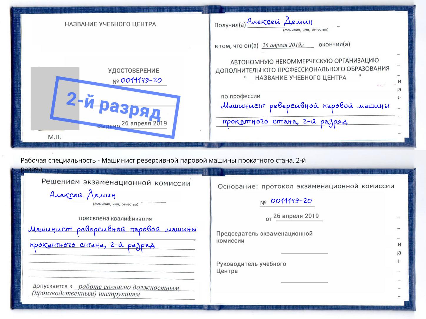 корочка 2-й разряд Машинист реверсивной паровой машины прокатного стана Кореновск