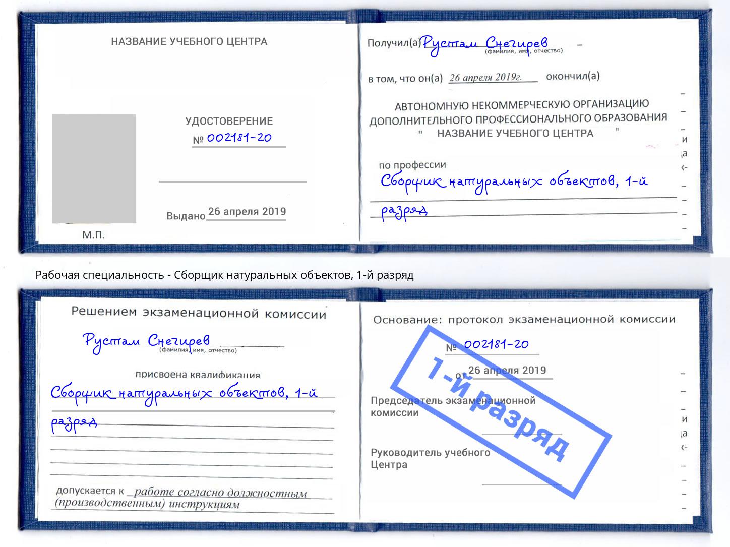корочка 1-й разряд Сборщик натуральных объектов Кореновск