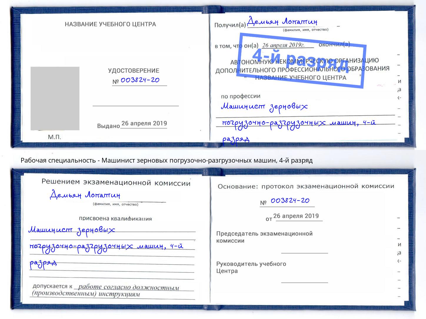 корочка 4-й разряд Машинист зерновых погрузочно-разгрузочных машин Кореновск