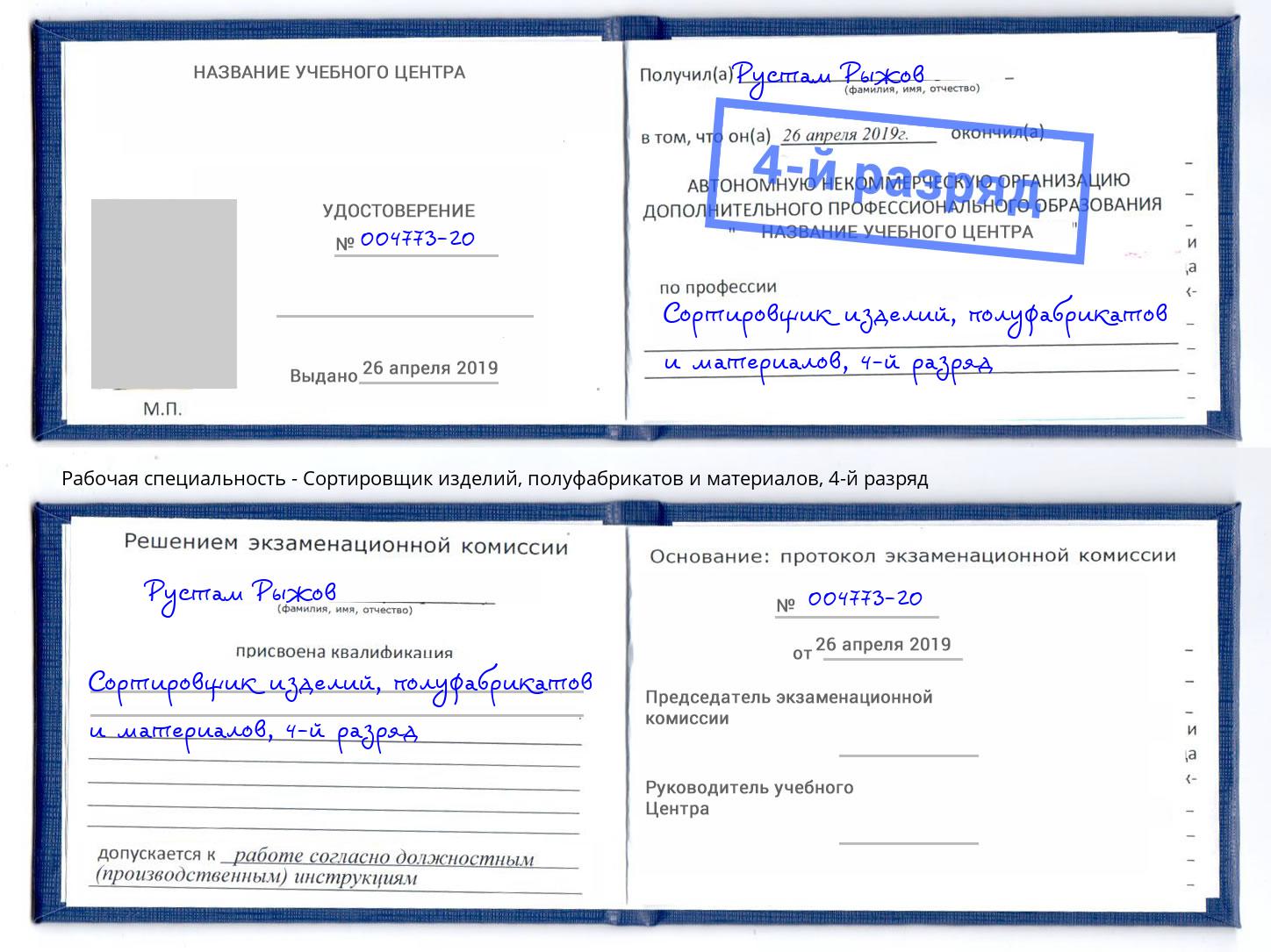 корочка 4-й разряд Сортировщик изделий, полуфабрикатов и материалов Кореновск