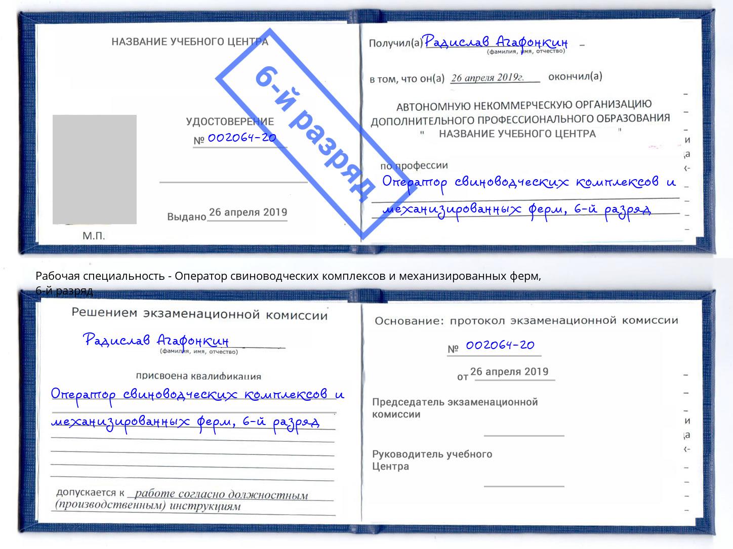 корочка 6-й разряд Оператор свиноводческих комплексов и механизированных ферм Кореновск