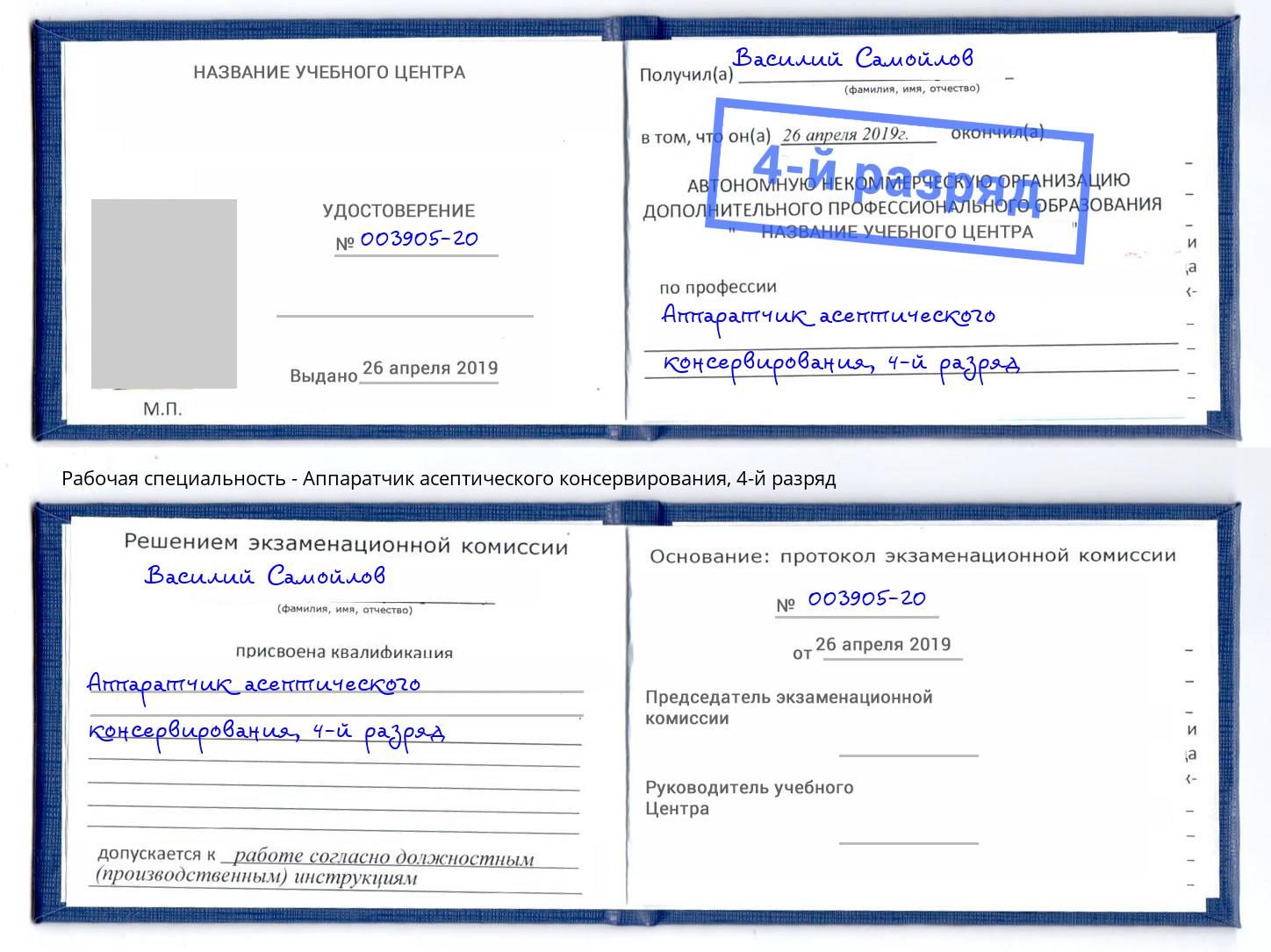 корочка 4-й разряд Аппаратчик асептического консервирования Кореновск