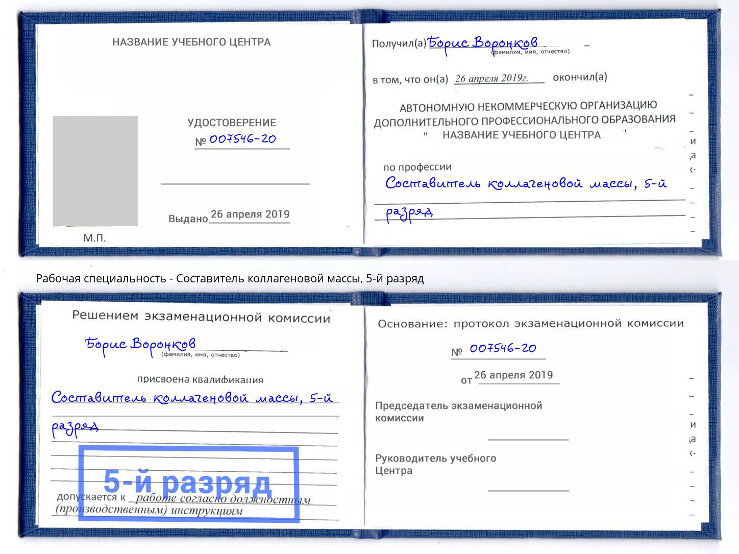 корочка 5-й разряд Составитель коллагеновой массы Кореновск
