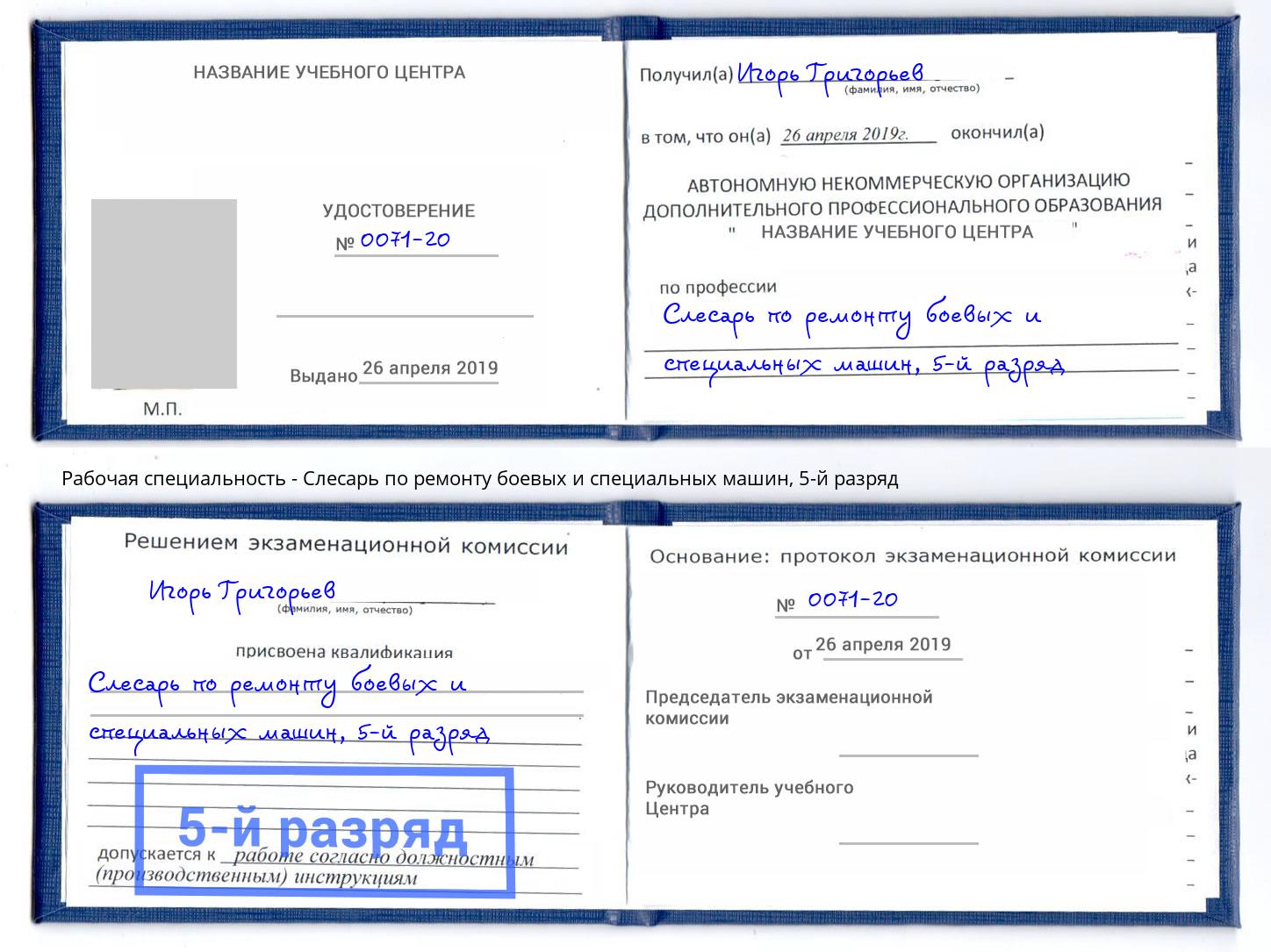 корочка 5-й разряд Слесарь по ремонту боевых и специальных машин Кореновск