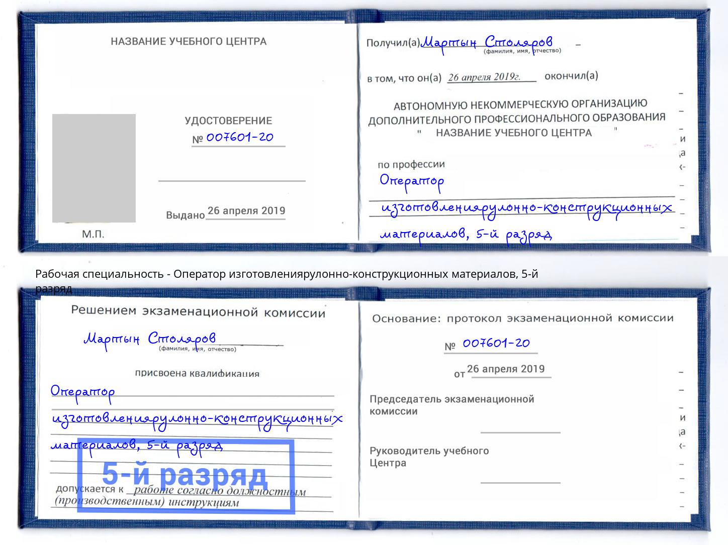 корочка 5-й разряд Оператор изготовлениярулонно-конструкционных материалов Кореновск
