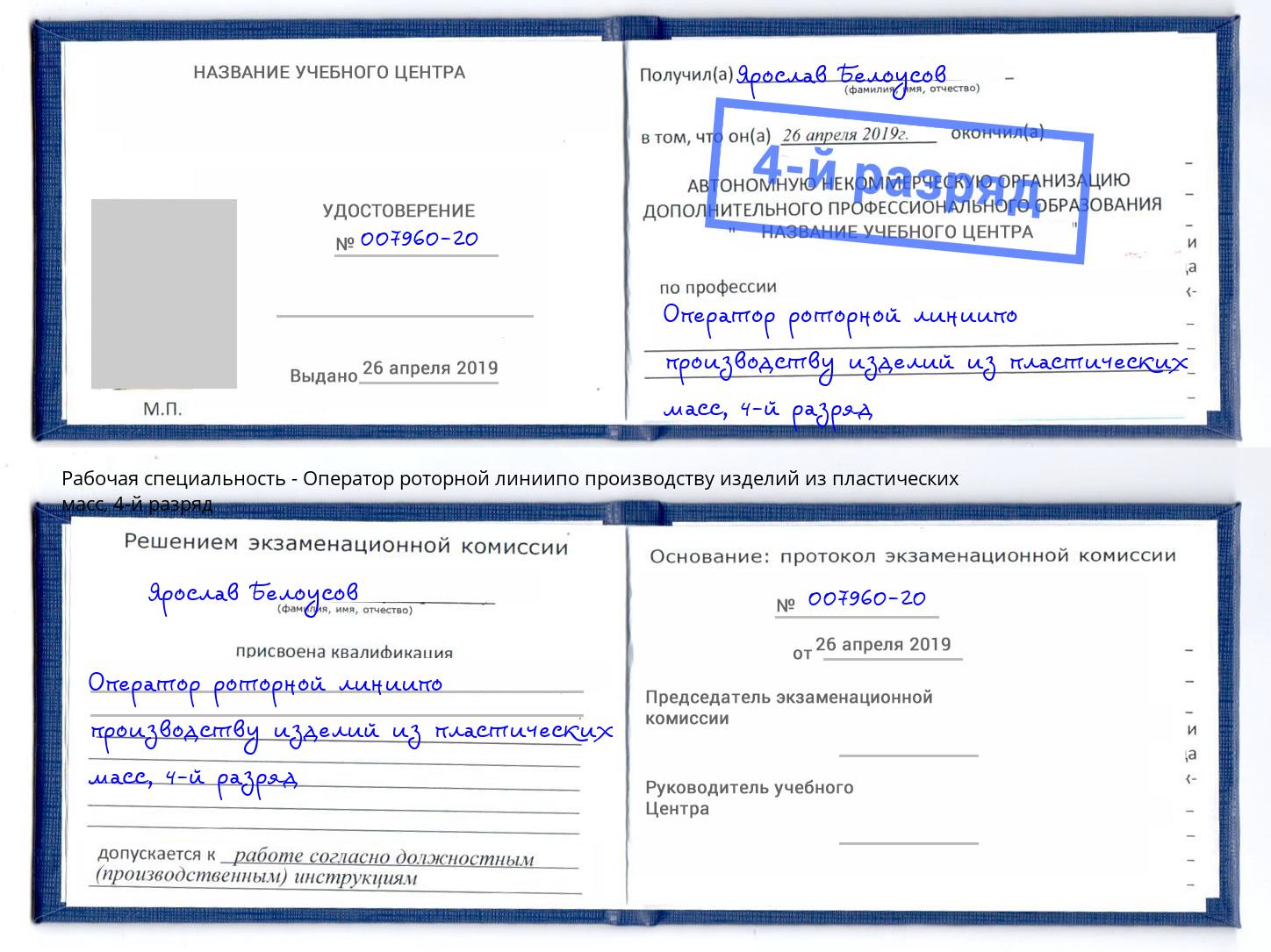 корочка 4-й разряд Оператор роторной линиипо производству изделий из пластических масс Кореновск