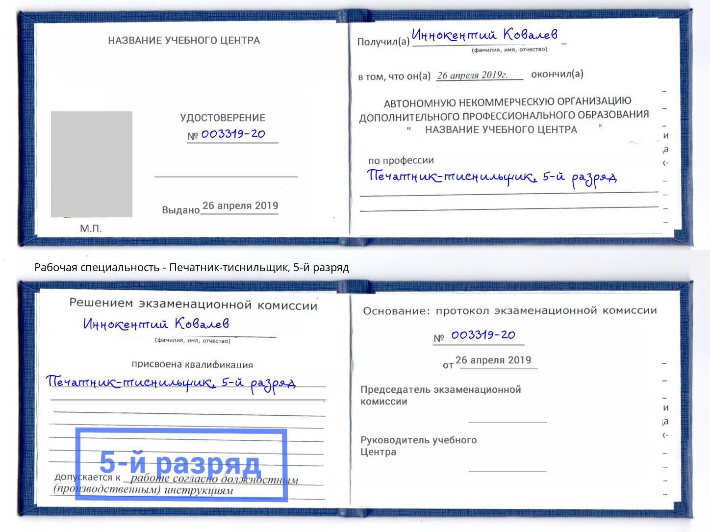 корочка 5-й разряд Печатник-тиснильщик Кореновск